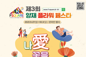 ‘나愛 꽃을 피우다’...양재 플라워 페스타 9월 27일 개막