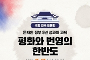 與 의원들, 문재인 정부 5년 평화·안보분야 평가 나선다