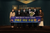 '제6회 대한민국 지방자치정책대상' 군 부문 대상에 전남 '구례군' 