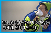 [M영상] 댄서로 변신한 이재명 "안무 저작권 보호해야"