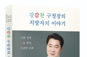박준희, '강감찬 구청장의 지방자치 이야기' 책 펴내