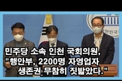 [M영상] 인천 국회의원들 “행안부, 인천 지하도상가 문제 조속히 해결하라”