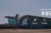 포항공항 → 포항경주공항으로, 오는 7월부터 명칭 변경된다