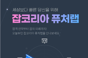 잡코리아 ‘퓨처랩’ 서비스 론칭…”취업 핵심정보 한눈에”