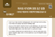 '바이든 행정부의 국방전략 변화를 한눈에'...국회도서관, 관련 보고서 발간