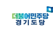 민주당, 윤석열·김은혜 공직선거법 위반 고발..."명백한 공직선거법 위반에 해당"