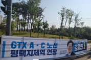 [M포토] "GTX-A·C 지제역 연장을"...선거운동 첫 주말 평택 곳곳에 현수막