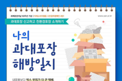 과대포장을 줄입시다! "친환경 포장법 소개하는 캠페인 진행"
