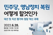 민주당 소속 부울경 의원 7인, 영남정치 복원 방안 모색 토론회 열어