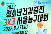 한기범희망나눔, 광화문광장서 ‘2022 청소년 건강증진 3X3 서울 농구대회’ 개최
