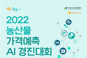 “농산물 수급 안정 및 농업 선진화 위해”...aT, ‘농산물 가격 예측 AI 경진대회’ 개최