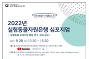 식약처, 실험동물 유래자원 공유·활용 방안 모색