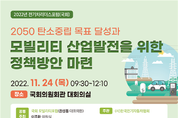 2022년 전기차리더스포럼 ...오는 24일 국회에서 열린다