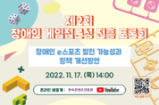 부산서 장애인 e스포츠 활성화 위한 토론회 열린다