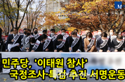 [M영상] 민주당, '이태원참사' 국정조사·특검도입 서명운동 돌입