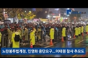 [M영상] 민주노총 "노란봉투법 개정·민영화 중단을"...대규모 집회
