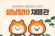 알바몬, '설날 알바 채용관' 오픈