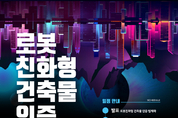 ‘로봇 친화형 건축물 인증 법제화’ 위한 세미나 ...20일 국회서 열린다