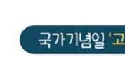 국가기념일 '고향사랑의 날' 9월 4일로 선정