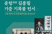 ｢운정 김종필 기증 기록물 전시｣ 국회도서관 개막 -‘그와 함께 한국 현대정치를 돌아보다’