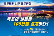 '목포의 새로운 100년을 설계하다' ...목포발전 대토론회