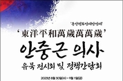 안중근 의사 미공개 유묵...."국회에서 최초 공개"