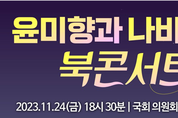 윤미향 '북콘서트' ..."위안부 피해자 '명예회복' 30년 투쟁 기록 담아"
