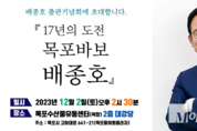 '목포 바보 배종호'...17년의 도전 '출판기념회' 연다