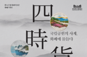 한은, 화폐기획전 '사시화색' 오늘부터 열린다