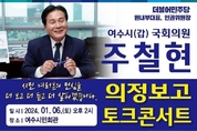 주철현 의원 의정보고회.....6일 여수시민회관서 열린다