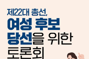 4월 총선 앞두고 '여성 후보 당선 위한 토론회' 열린다