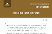 국회도서관, '프랑스의 등록 동거혼 관련 입법례' 발간