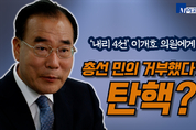 이개호 국회의원, "총선 민의 거부했다가는 또 다시 탄핵?"
