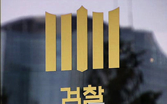 [이슈] 대통령을 수사한 나라, 수사 조직을 바꾸는 나라