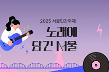 '노래에 담긴 서울'...어떤 노래에 서울 지명이 담겼을까?