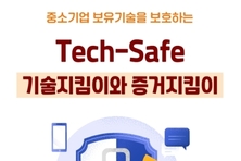 기보, '기술지킴이-증거지킴이' 보호시스템 공공기관 확대 지원