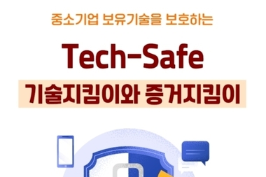 기보, '기술지킴이-증거지킴이' 보호시스템 공공기관 확대 지원