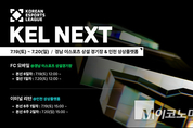 e스포츠 ‘2025 KEL’ 본선 6주차, 19~20일 경남·인천 개최