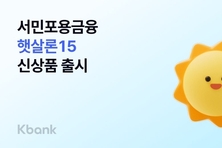케이뱅크, 서민금융상품 '햇살론15' 첫 출시...포용금융 확대