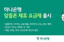 하나은행, 프리텔레콤 제휴 '알뜰폰 요금제' 떴다