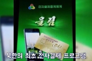 북한, 전자결제 유통 확산 중…"전자지불 평양서 인기"