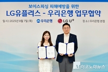 우리은행-LG유플러스, 보이스피싱 피해예방 업무협약