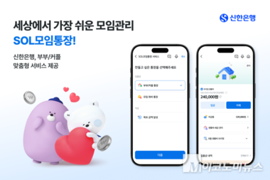 신한은행, 부부·커플 맞춤형 'SOL모임통장' 출시