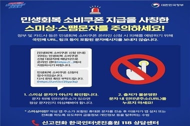 정부 “소비쿠폰 URL 포함 문자 클릭 금지…무조건 스미싱”