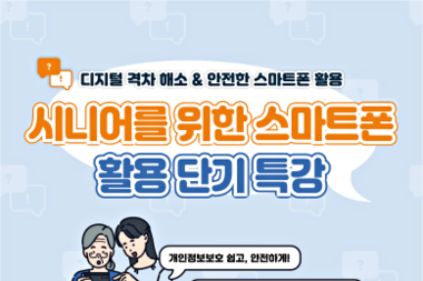 어르신 대상 스마트폰 교육 시행해 ‘보이스피싱’ 예방 나선다