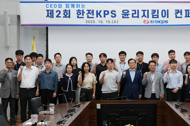 한전KPS, ‘윤리지킴이 컨퍼런스’ 개최