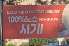 올해 ‘노쇼사기’ 피해 4,506건, 피해액 737억 원에 달해