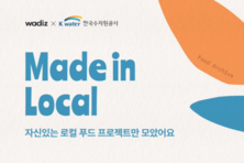 수자원공사, 크라우드펀딩으로 지역 자생력 높이는 뿌리 기업 돕는다