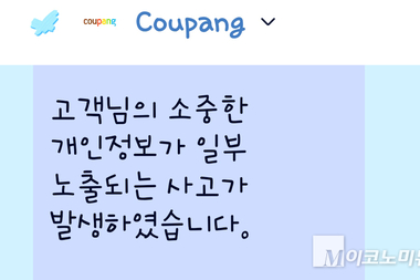 쿠팡, 고객 계정 약 3370만개 무단 노출...진보당 “쿠팡 그토록 허술?”