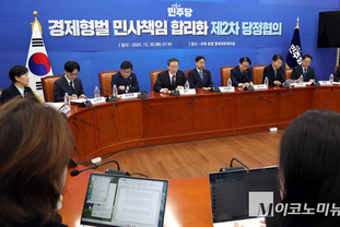 「M포토」 민주, 경제형벌 민사책임 합리화 제2차 당정협의